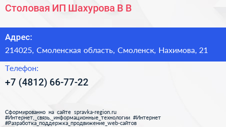 Столовая ИП Шахурова В В  - визитка