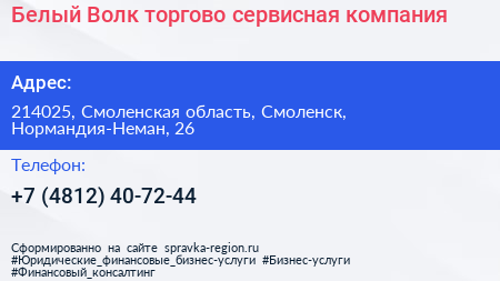 Белый Волк торгово сервисная компания - визитка