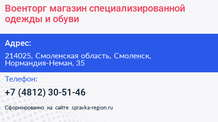 Военторг магазин специализированной одежды и обуви - визитка
