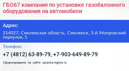 ГБО67 компания по установке газобалонного оборудования на автомобили - визитка