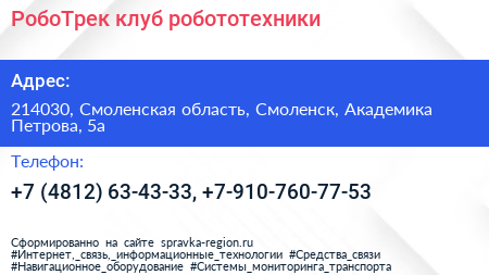 РобоТрек клуб робототехники - визитка