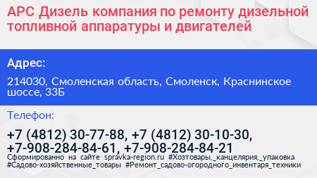 АРС Дизель компания по ремонту дизельной топливной аппаратуры и двигателей - визитка