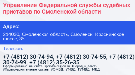 Управление Федеральной службы судебных приставов по Смоленской области - визитка