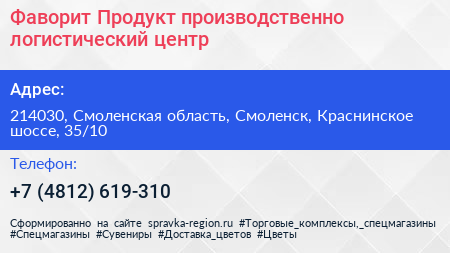 Фаворит Продукт производственно логистический центр - визитка