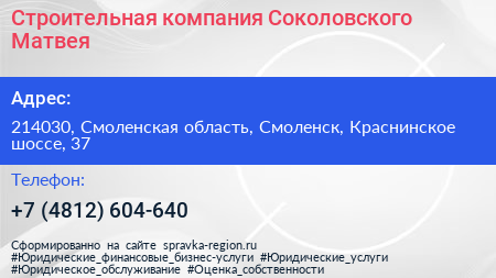 Строительная компания Соколовского Матвея - визитка