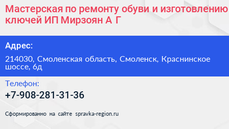 Мастерская по ремонту обуви и изготовлению ключей ИП Мирзоян А Г  - визитка
