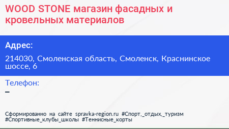 WOOD STONE магазин фасадных и кровельных материалов - визитка