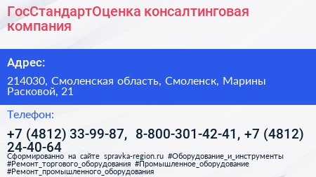 ГосСтандартОценка консалтинговая компания - визитка