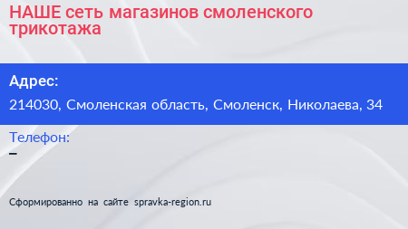 НАШЕ сеть магазинов смоленского трикотажа - визитка