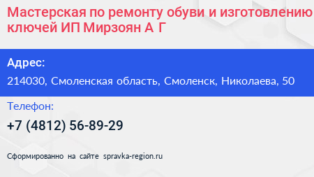 Мастерская по ремонту обуви и изготовлению ключей ИП Мирзоян А Г  - визитка