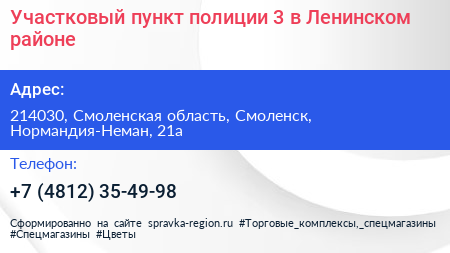 Участковый пункт полиции 3 в Ленинском районе - визитка