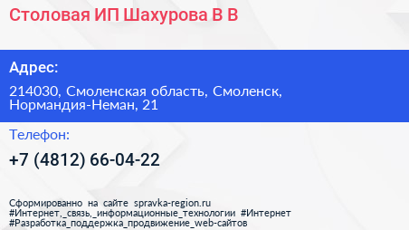 Столовая ИП Шахурова В В  - визитка