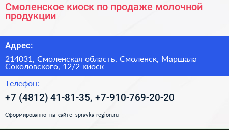 Нажмите, чтобы скачать визитку Смоленское киоск по продаже молочной продукции - визитка