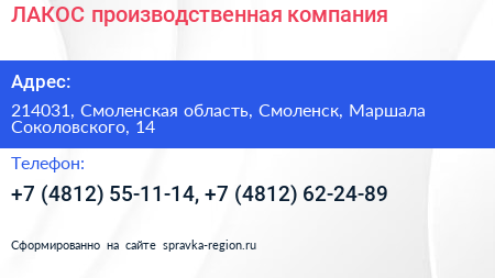 ЛАКОС производственная компания - визитка