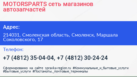 MOTORSPARTS сеть магазинов автозапчастей - визитка