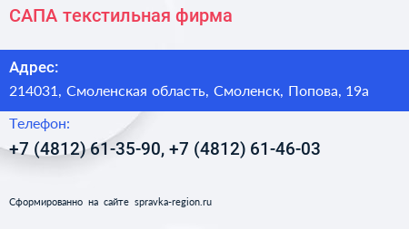 САПА текстильная фирма - визитка