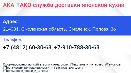 АКА ТАКО служба доставки японской кухни - визитка