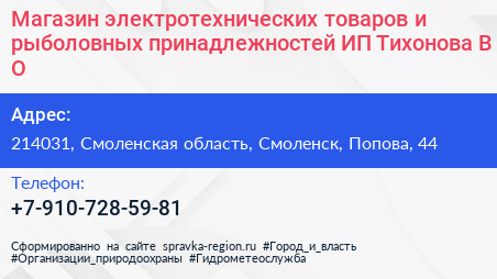 Нажмите, чтобы скачать визитку Магазин электротехнических товаров и рыболовных принадлежностей ИП Тихонова В О - визитка