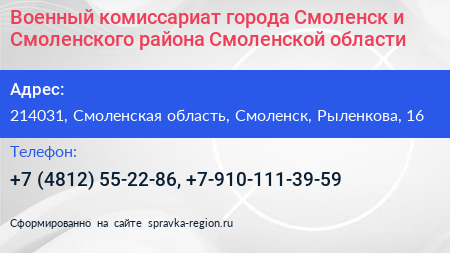 Военный комиссариат города Смоленск и Смоленского района Смоленской области  - визитка