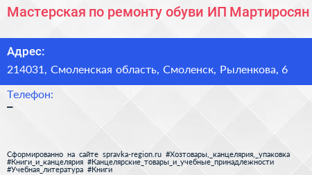 Мастерская по ремонту обуви ИП Мартиросян - визитка