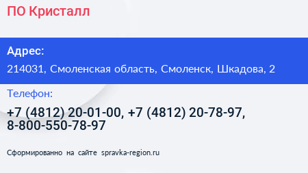 ПО Кристалл - визитка