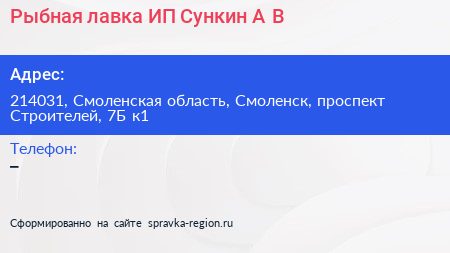 Рыбная лавка ИП Сункин А В  - визитка