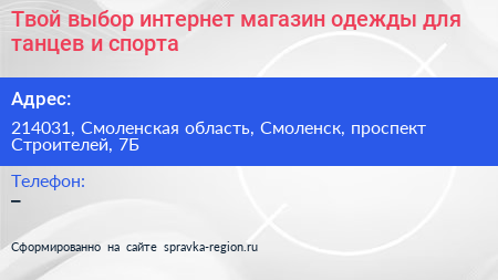 Твой выбор интернет магазин одежды для танцев и спорта - визитка