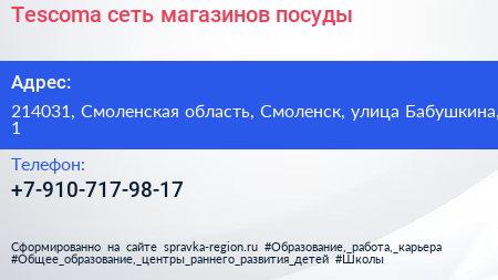 Нажмите, чтобы скачать визитку Tescoma сеть магазинов посуды - визитка