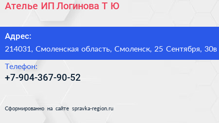Ателье ИП Логинова Т Ю  - визитка