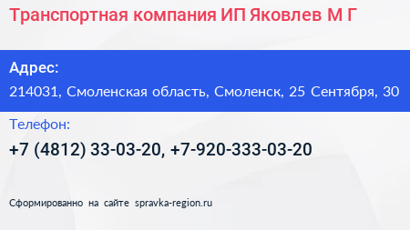 Транспортная компания ИП Яковлев М Г  - визитка