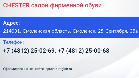 CHESTER салон фирменной обуви - визитка