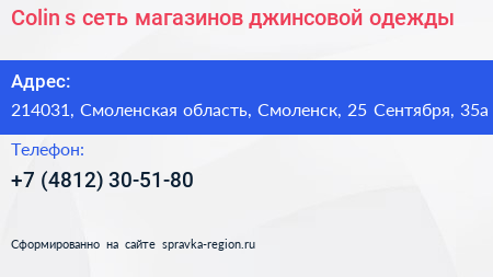Colin s сеть магазинов джинсовой одежды - визитка