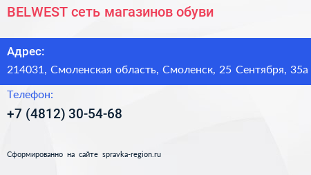 BELWEST сеть магазинов обуви - визитка