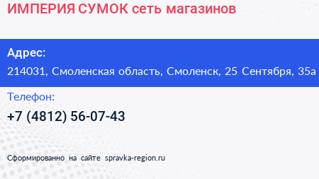 ИМПЕРИЯ СУМОК сеть магазинов - визитка