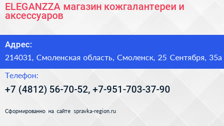 ELEGANZZA магазин кожгалантереи и аксессуаров - визитка