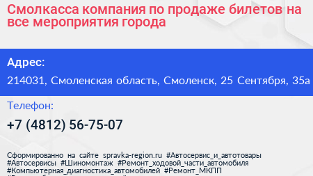 Смолкасса компания по продаже билетов на все мероприятия города - визитка
