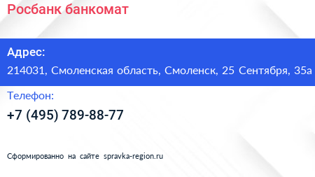 Нажмите, чтобы скачать визитку Росбанк банкомат - визитка