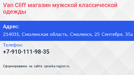 Van Cliff магазин мужской классической одежды - визитка