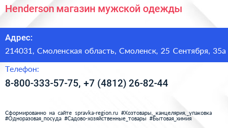 Henderson магазин мужской одежды - визитка