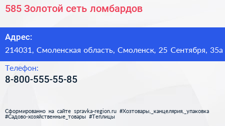 Нажмите, чтобы скачать визитку 585 Золотой сеть ломбардов - визитка