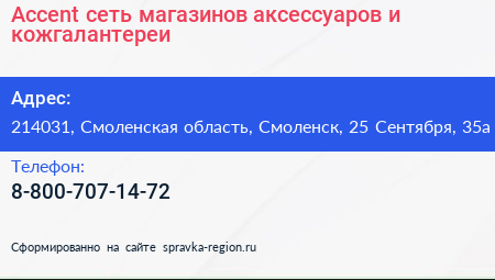 Accent сеть магазинов аксессуаров и кожгалантереи - визитка