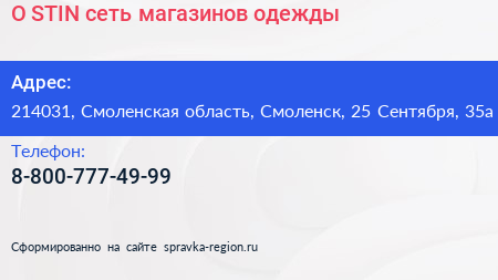 O STIN сеть магазинов одежды - визитка