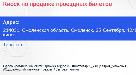 Киоск по продаже проездных билетов - визитка