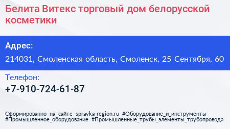 Белита Витекс торговый дом белорусской косметики - визитка