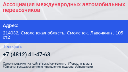 Ассоциация международных автомобильных перевозчиков - визитка