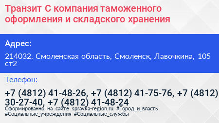 Транзит С компания таможенного оформления и складского хранения - визитка