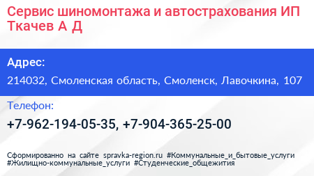 Сервис шиномонтажа и автострахования ИП Ткачев А Д  - визитка