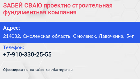 ЗАБЕЙ СВАЮ проектно строительная фундаментная компания - визитка