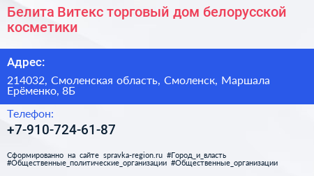 Белита Витекс торговый дом белорусской косметики - визитка