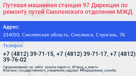 Путевая машинная станция 97 Дирекция по ремонту путей Cмоленского отделения МЖД - визитка